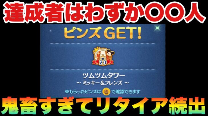 【ツムツム】検索するのが面倒！20階達成！難易度は高いが20階ならまだ舞える