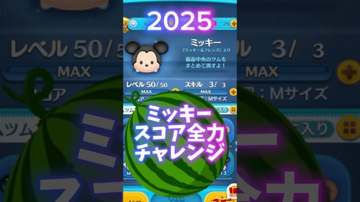 【ツムツム】ミッキースコアチャレンジ2025‼️みんなはどれぐらい❓ #ツムツム