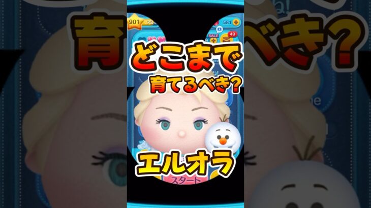 【ツムツム】エルサ&オラフどこまで育てるべき？エルオラ！ファンフェスタ2025セレボ
