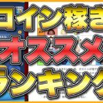 【ツムツム】コイン稼ぎオススメランキング2025夏