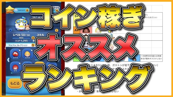 【ツムツム】コイン稼ぎオススメランキング2025夏