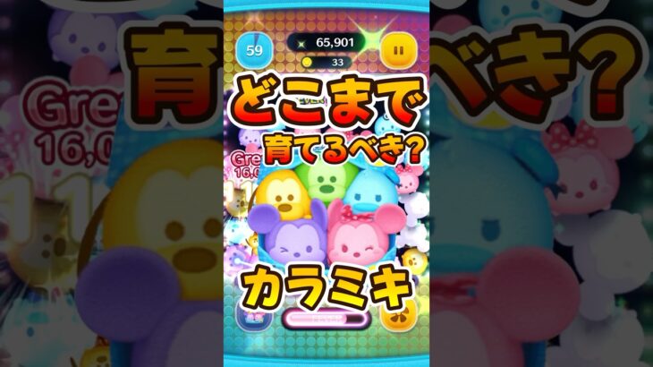 【ツムツム】カラフルミッキーどこまで育てるべき？カラミキ！ファンフェスタ2025セレボ