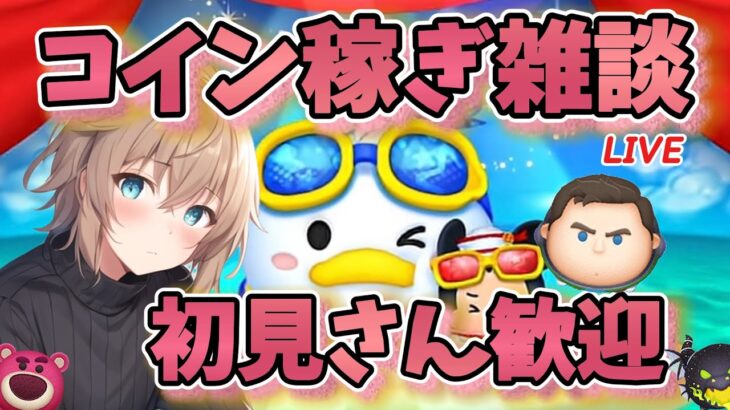 【ツムツム】コイン稼ぎ雑談 2025.08.09【朝活】#ゲーム #雑談 #live