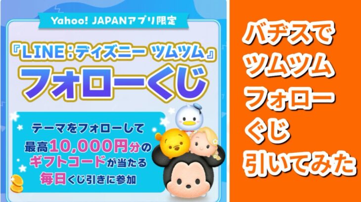 突然きたツムツムのキャンペーン、フォローくじを引いてみた。2025.7.30まで。