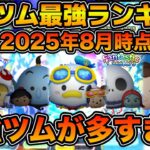 【ツムツム】最新版！ペアツム最強ランキング！！コイン稼ぎ、低スキルでの活躍、使いやすさ含めた評価でランキング！！2025年8月版