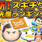 【ツムツム】新！スキルチケット優先度ランキング！！今までのランキングを一新！！2025年8月版