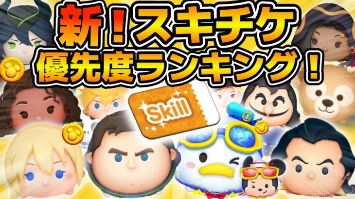 【ツムツム】新！スキルチケット優先度ランキング！！今までのランキングを一新！！2025年8月版