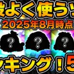 【ツムツム】あのツムの株が急上昇！！最近はずっとこれ使ってます！！！使う頻度が高いツムランキング！！2025年8月版！！