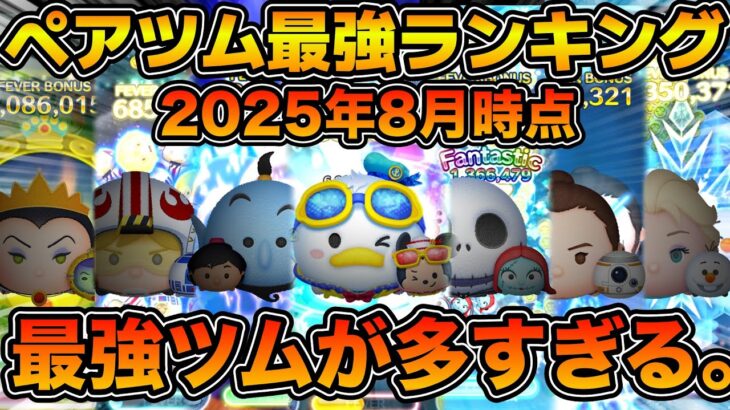 【ツムツム】最新版！ペアツム最強ランキング！！コイン稼ぎ、低スキルでの活躍、使いやすさ含めた評価でランキング！！2025年8月版
