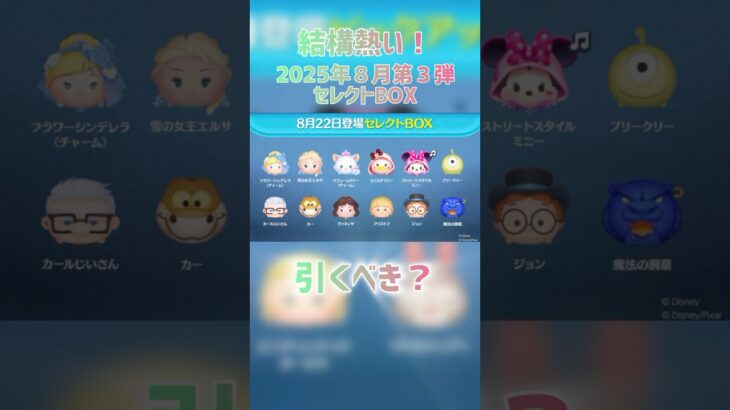 2025年8月第3弾セレクトBOX引くべき？#ツムツム#shorts #拡散希望