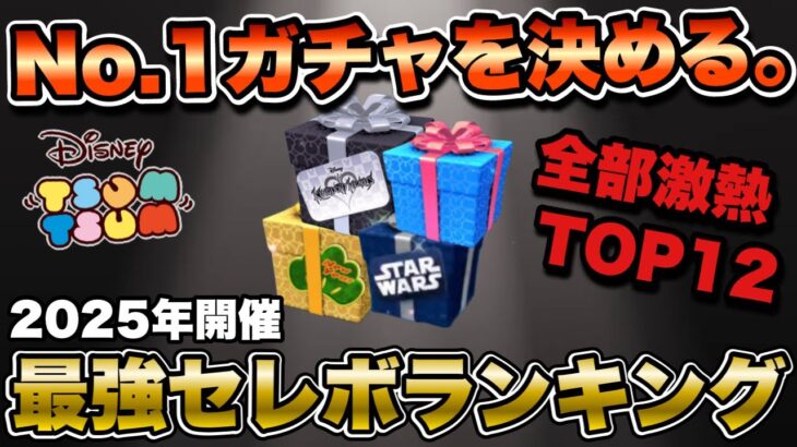 【ツムツム】激熱があまりに多すぎた…2025年セレクトボックスランキングTOP12!!