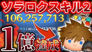 【ツムツム】半年間の集大成！！！ソラロクスキル2で1億達成！！！🎉🎊