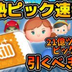 【ツムツム速報】かなりラインナップが熱いピックアップ！！しかもラスト賞はスキルチケット！！21億ツムのアドアナもいるけど引くべき？
