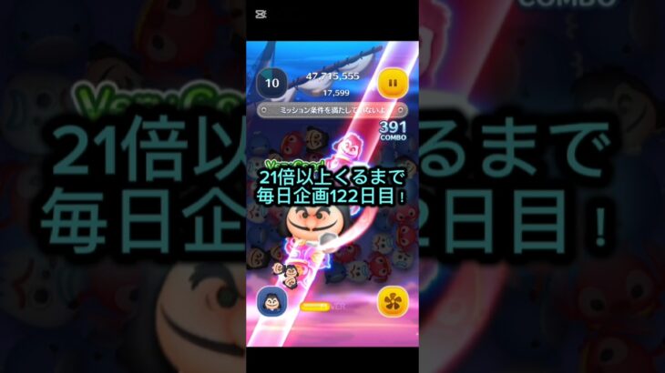 21倍以上くるまで毎日企画122日目！#ツムツム #毎日投稿 #ゲーム #パズルゲーム #パズル #ディズニー #フック #shorts