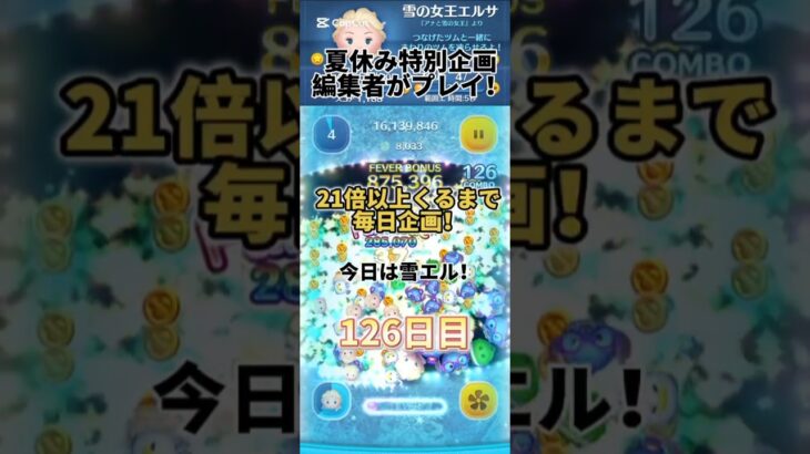 21倍以上くるまで毎日企画126日目！#ツムツム #毎日投稿 #ゲーム #バズれ #ディズニー #パズルゲーム #エルサ #shorts