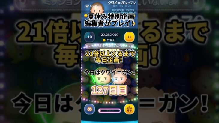 21倍以上くるまで毎日企画127日目！#ツムツム #毎日投稿 #ゲーム #バズれ #ディズニー #パズルゲーム #パズル #スターウォーズ #shorts