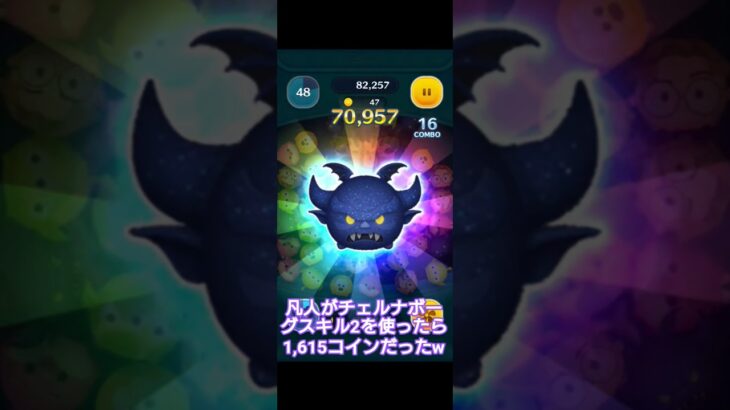【ツムツム】凡人がチェルナボーグスキル2を使ったら1,615コインだった件w(プレイ時間は確かに短い!!)