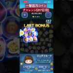 【217日目】しょぺぇ #ツムツム #ゲーム実況 #shorts