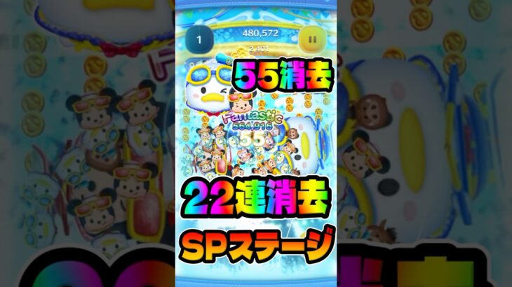 22連続消去ヤバすぎwwマリンドナルド&ミッキー【ツムツム】