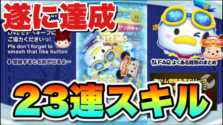 【ツムツム】ドナミキの23連スキルきた！！！