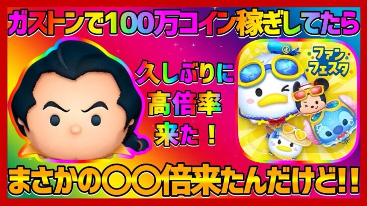#259【ツムツム】100万コイン稼ぎ企画してたらまさかの！！#ツムツム#拡散希望#チャンネル登録お願いします#ツムツムガストン#ガストン#ツムツム倍率#倍率