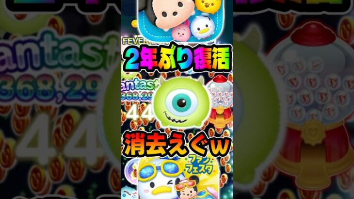 【ツムツム】実は良ツム⁉︎まさかの2年ぶり復活！ハッピーマイクスキル6コイン稼ぎ