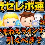 【ツムツム速報】マジかよ！！これで26種！？ペアツム４体入りのセレクトボックス速報！！ファンフェスタ大丈夫なのか、、、、、