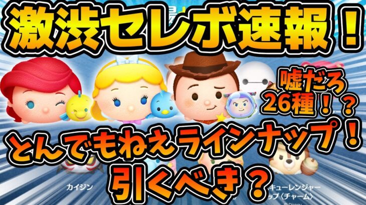 【ツムツム速報】マジかよ！！これで26種！？ペアツム４体入りのセレクトボックス速報！！ファンフェスタ大丈夫なのか、、、、、