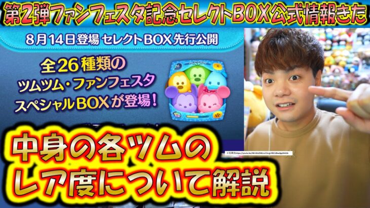 また26種類！第2弾ファンフェスタ記念セレクトBOX公式情報きた！各ツムのレア度をスキルや最終ラインナップ日から解説！2025【こうへいさん】【ツムツム】
