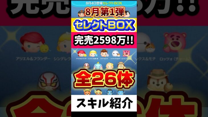 引くべき⁉️26体安心スルー8月セレクトBOX第1弾🎁完売2598万‼️🍓おすすめ★‪☆☆☆☆星1 #ツムツム #みにーちゃんねる
