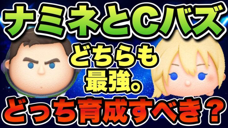 【ツムツム】最強の2体。ナミネとCバズどちらを育成すべき？について徹底解説します！