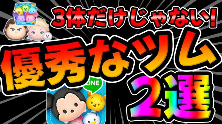 【ツムツム】実は優秀!!なセレボ復活ツム2選がこちら！cバズ、カラミキ、エルオラ以外のおすすめツム。ファンフェスタ2025セレクトボックス