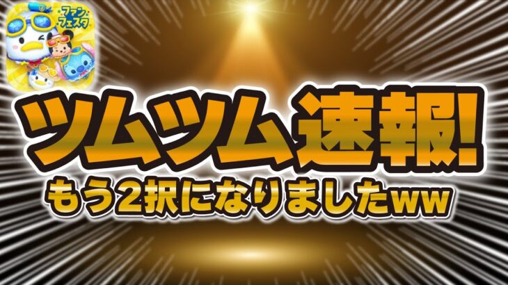 【ツムツム速報】まさかの情報が来ない！これはもう2択になりましたw解説致します！！
