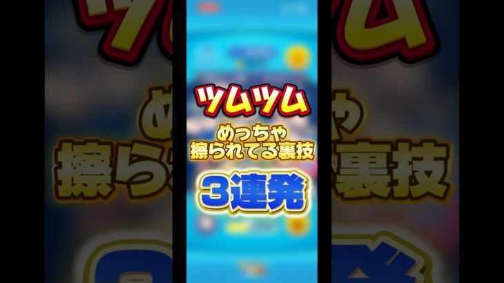【裏技】何かと擦られがちなツムツムの裏技3連発【もはや表技】#ツムツム#裏技#チェーン￼