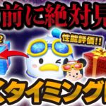 【ツムツム】新ツム引く前から絶対見て！激強ペアツム！？今だけスキル3で手に入るマリンドナルド&ミッキーとドナルドチャームを引くべきか解説！！