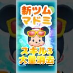 【ツムツム】絶対やるよね！？ギリギリで当てたスキル3で遊んでいく！#ツムツム