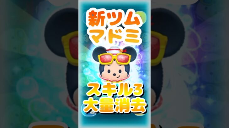 【ツムツム】絶対やるよね！？ギリギリで当てたスキル3で遊んでいく！#ツムツム