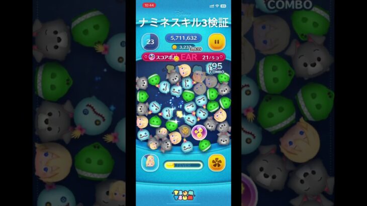 ナミネスキル3検証　#ツムツム　#スキル3  #スキル検証　#検証シリーズ　#ナミネ