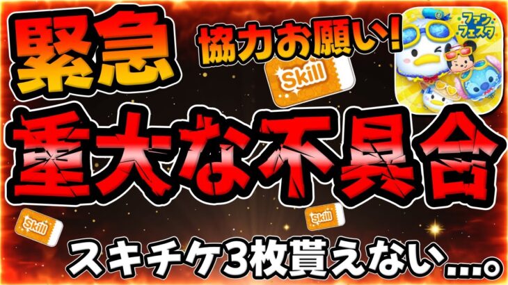 【ツムツム注意喚起】緊急‼︎皆様協力お願い🙇重大な不具合でスキチケ3枚がもらえない事件について、、、