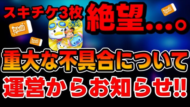 【ツムツム注意喚起】要確認!必ず見て‼︎スキチケ3枚が絶望になってしまった件について