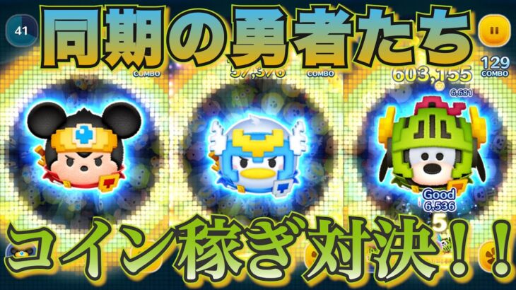 【ツムツム】稀に見る大接戦！！バランスの取れた3体！！【勇者】