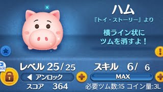 (第3回)【ツムツム】ハム (スキル6) / 5→4使用【コイン効率検証】