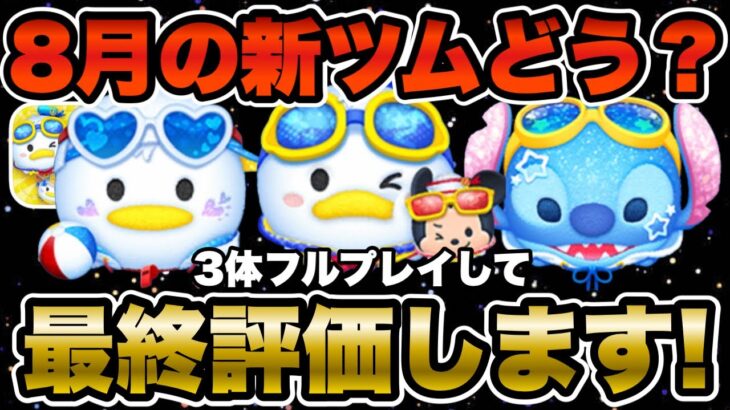 【ツムツム】新ツム確率アップが来る！マリンドナルド＆ミッキー含む3体の性能を最終評価！