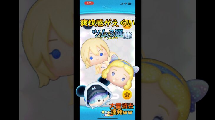 爽快感がえぐいツム3選#ツムツム #ツムツム最強 #ゲーム #ゲーム実況 #ショート #disney