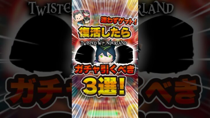 復活したら絶対にガチャ引くべきツイステツム3選！#ツムツム #shorts #ツイステ