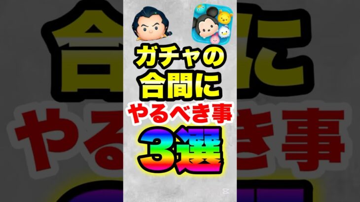 ツムツムでガチャの合間にやるべき事3選！ #ツムツム #コイン稼ぎ #初心者 #shorts