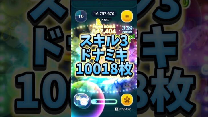 スキル3ドナミキで万枚！！(延長なし)#ツムツム #ツムツムコイン稼ぎ #ゲーム #ディズニー #ショート #shorts