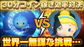 【ツムツム】マレデレラさんと30分コイン稼ぎ対決！世界一無謀な挑戦…