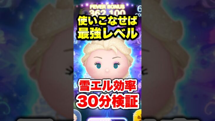 使いこなせば最強レベル!雪エル30分コイン稼ぎ効率検証! #ツムツム #雪エル #コイン稼ぎ #効率 #shorts
