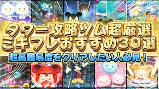 【ツムツム】タワー攻略ツム超厳選！ミッキー＆フレンズのおすすめツム30選！